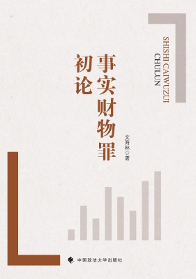 事实财物罪初论
