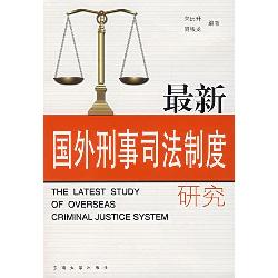 最新国外刑事司法制度