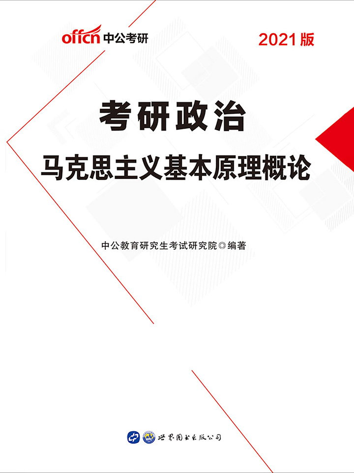 中公2021考研政治马克