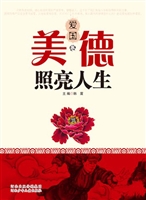 美德照亮人生（爱国卷）