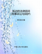 身边的法律顾问（刑事诉