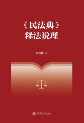 《民法典》释法说理