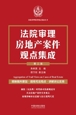 法院审理房地产案件观