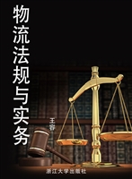 物流法规与实务