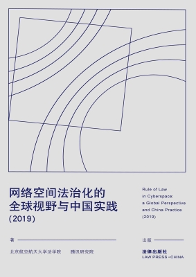 网络空间法治化的全球