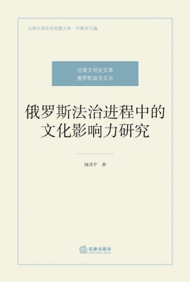 俄罗斯法治进程中的文