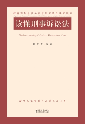 读懂刑事诉讼法