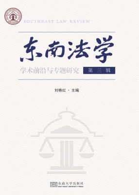 东南法学（第三辑）：学术前