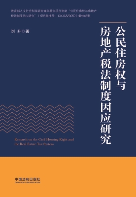 公民住房权与房地产税