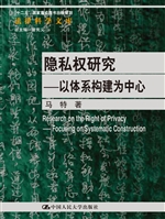 隐私权研究——以体系