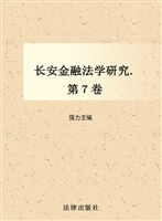 长安金融法学研究（第7