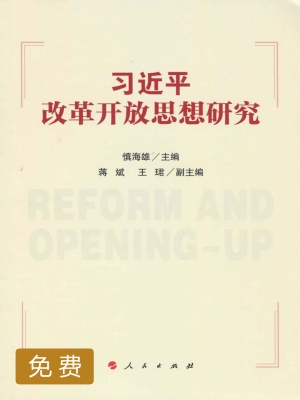 习近平改革开放思想研