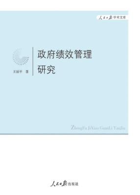 政府绩效管理研究