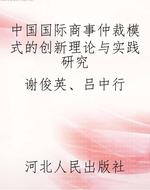 中国国际商事仲裁模式