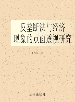 反垄断法与经济现象的