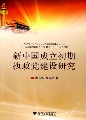 新中国成立初期执政党