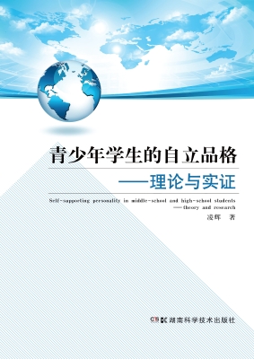 青少年学生的自立品格