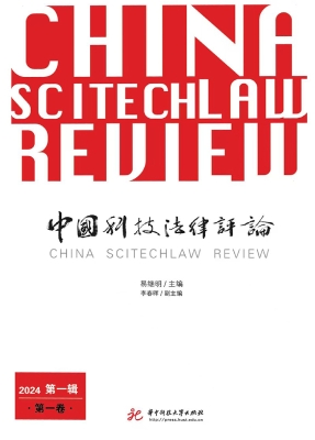 中国科技法律评论（第一