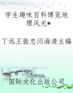 学生趣味百科博览地理