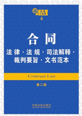 合同法律·法规·司法