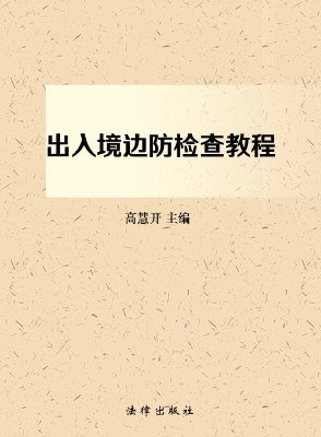 出入境边防检查教程
