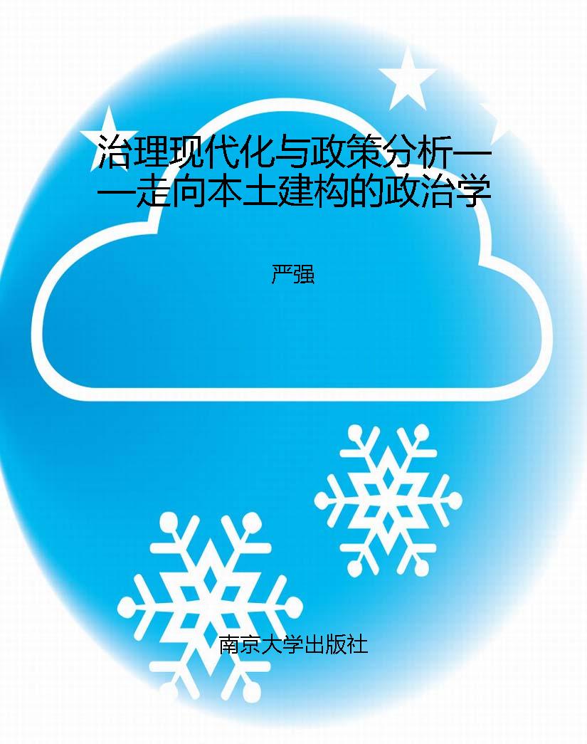 治理现代化与政策分析