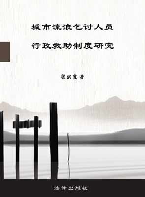 城市流浪乞讨人员行政