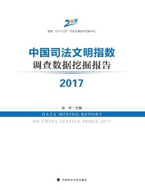 中国司法文明指数调查