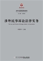 涉外民事诉讼法律实务