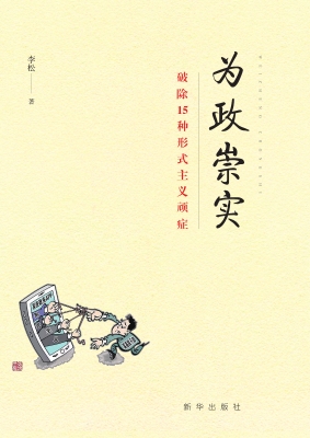 为政崇实——破除15种