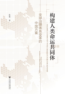 构建人类命运共同体：全