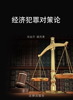 经济犯罪对策论