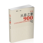 新编从政之要900句