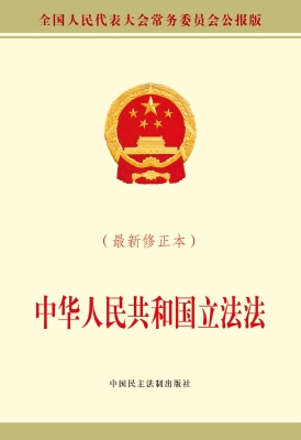 中华人民共和国立法法