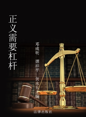 正义需要杠杆