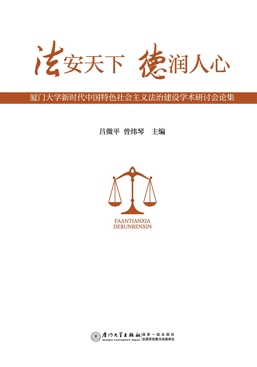 法安天下、德润人心