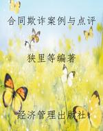 合同欺诈案例与点评