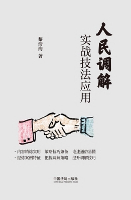 人民调解实战技法应用