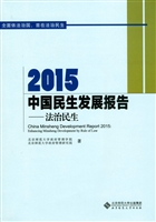 2015中国民生发展报告