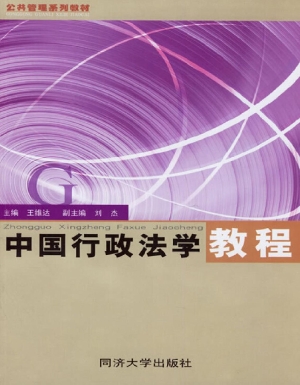 中国行政法学教程