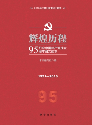 辉煌历程——纪念中国