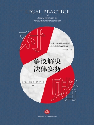对赌争议解决法律实务