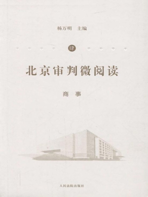 北京审判微阅读（肆）——