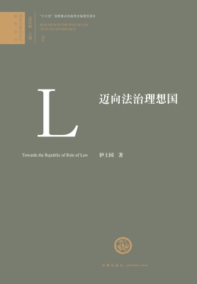 迈向法治理想国