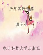 历年真题精解
