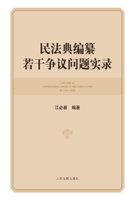 民法典编纂若干争议问