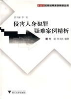 侵害人身犯罪疑难案例
