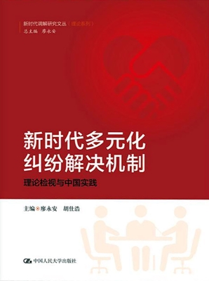 新时代多元化纠纷解决