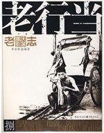 老行当
