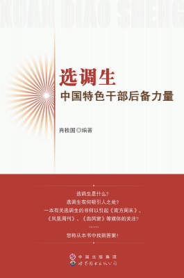 选调生——中国特色干